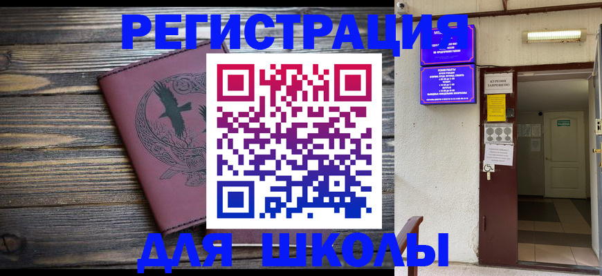 прописка для школы в Магадане